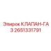 Клапан для пневмосистем 2651331791 Epiroc