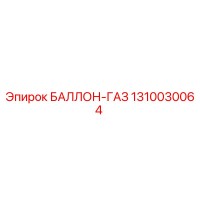 1310030064 БАЛЛОН-ГАЗ Epiroc