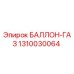 1310030064 БАЛЛОН-ГАЗ Epiroc