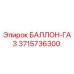 3715736300 БАЛЛОН-ГАЗ Epiroc
