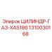 1310030168 ЦИЛИНДР-ГАЗ-XAS186 Epiroc