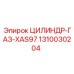 1310030204 ЦИЛИНДР-ГАЗ-XAS97 Epiroc