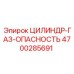 4700285691 Cylinder-Gas-Danger Epiroc