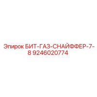 9246020774 БИТ-ГАЗ-СНАЙФФЕР-7-8 Epiroc