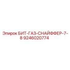 9246020774 БИТ-ГАЗ-СНАЙФФЕР-7-8 Epiroc