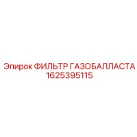 1625395115 ФИЛЬТР ГАЗОБАЛЛАСТА Epiroc