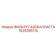 1625395115 ФИЛЬТР ГАЗОБАЛЛАСТА Epiroc