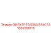 1625395115 ФИЛЬТР ГАЗОБАЛЛАСТА Epiroc