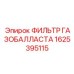 1625395115 ФИЛЬТР ГАЗОБАЛЛАСТА Epiroc