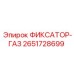 Фиксатор-газ 2651728699 для техники Epiroc