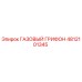 4812101345 ГАЗОВЫЙ ГРИФОН Epiroc