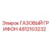 4812103232 ГАЗОВЫЙ ГРИФОН Epiroc