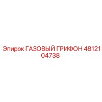 4812104738 ГАЗОВЫЙ ГРИФОН Epiroc