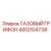 4812104738 ГАЗОВЫЙ ГРИФОН Epiroc