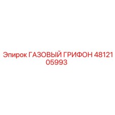 4812105993 ГАЗОВЫЙ ГРИФОН Epiroc