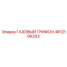 4812106253 ГАЗОВЫЙ ГРИФОН Epiroc