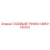 4812106253 ГАЗОВЫЙ ГРИФОН Epiroc
