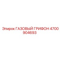 4700904693 ГАЗОВЫЙ ГРИФОН Epiroc