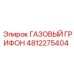 4812275404 ГАЗОВЫЙ ГРИФОН Эпирок