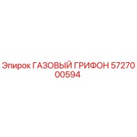 5727000594 ГАЗОВЫЙ ГРИФОН Epiroc