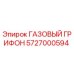 5727000594 ГАЗОВЫЙ ГРИФОН Epiroc