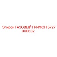 5727000832 ГАЗОВЫЙ ГРИФОН Epiroc