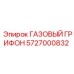 5727000832 ГАЗОВЫЙ ГРИФОН Epiroc