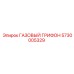 5730005329 ГАЗОВЫЙ ГРИФОН Epiroc