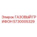5730005329 ГАЗОВЫЙ ГРИФОН Epiroc