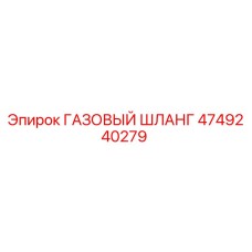 4749240279 ГАЗОВЫЙ ШЛАНГ Epiroc