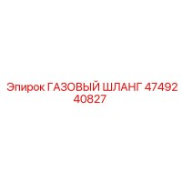 4749240827 ГАЗОВЫЙ ШЛАНГ Epiroc