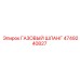 4749240827 ГАЗОВЫЙ ШЛАНГ Epiroc