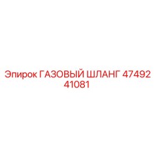 4749241081 ГАЗОВЫЙ ШЛАНГ Epiroc