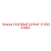 4749241083 ГАЗОВЫЙ ШЛАНГ Epiroc