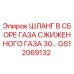 GS12069132 ШЛАНГ В СБОРЕ ГАЗА СЖИЖЕННОГО ГАЗА 30… Epiroc