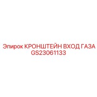 GS23061133 КРОНШТЕЙН ВХОД ГАЗА Эпирок