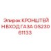 Оригинальный газовый кронштейн GS23061133 производителя Epiroc