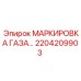 Профессиональная газовая маркировка для техники Epiroc 2204209903
