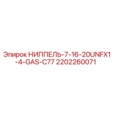 2202260071 НИППЕЛЬ-7-16-20UNFX1-4-GAS-C77 Epiroc