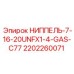 2202260071 НИППЕЛЬ-7-16-20UNFX1-4-GAS-C77 Epiroc