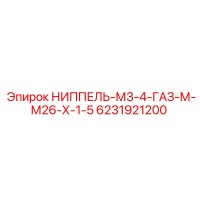 6231921200 НИППЕЛЬ-М3-4-ГАЗ-М-М26-Х-1-5 Epiroc