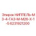 6231921200 НИППЕЛЬ-М3-4-ГАЗ-М-М26-Х-1-5 Epiroc