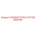 1624605199 ГАЗОВАЯ ТРУБА 12*8 Epiroc