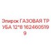 1624605199 ГАЗОВАЯ ТРУБА 12*8 Epiroc