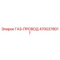 4700378017 ГАЗ-ПРОВОД Epiroc