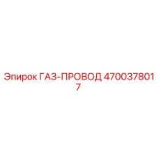 4700378017 ГАЗ-ПРОВОД Epiroc