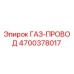 4700378017 ГАЗ-ПРОВОД Epiroc