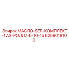 6259018100 МАСЛО-SEP-КОМПЛЕКТ-ГАЗ-РОЛЛ7-5-10-15 Epiroc