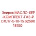 6259018100 МАСЛО-SEP-КОМПЛЕКТ-ГАЗ-РОЛЛ7-5-10-15 Epiroc