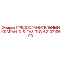 6210719600 ПРЕДОХРАНИТЕЛЬНЫЙ КЛАПАН-3-8-ГАЗ-TUV Epiroc